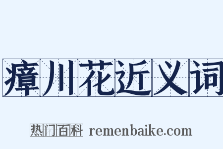 瘴川花近义词是什么意思的图片